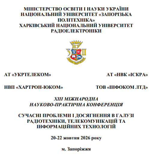 XІІІ Міжнародна науково-практична конференція «Сучасні проблеми і досягнення в галузі радіотехніки, телекомунікацій та інформаційних технологій»