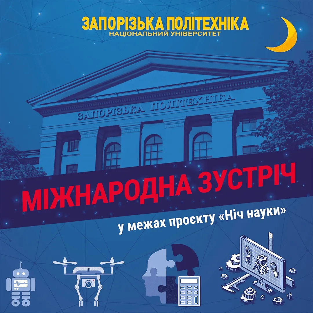 Ніч науки 2026